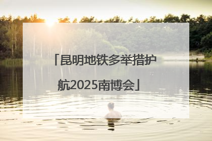 昆明地铁多举措护航2025南博会