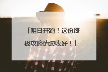 明日开跑！这份终极攻略请您收好！