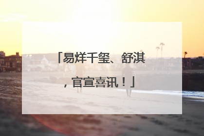 易烊千玺、舒淇，官宣喜讯！