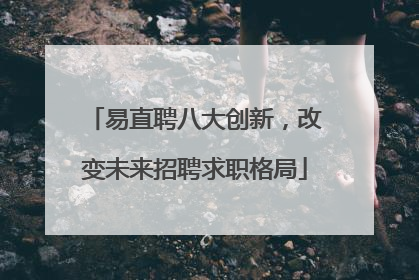 易直聘八大创新，改变未来招聘求职格局
