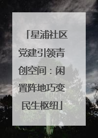 星浦社区党建引领青创空间：闲置阵地巧变民生枢纽