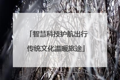 智慧科技护航出行 传统文化温暖旅途