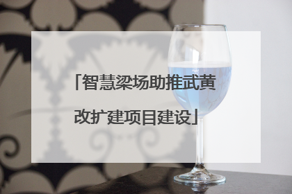 智慧梁场助推武黄改扩建项目建设
