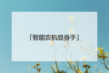 智能农机显身手