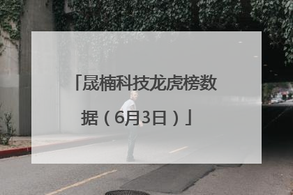 晟楠科技龙虎榜数据（6月3日）
