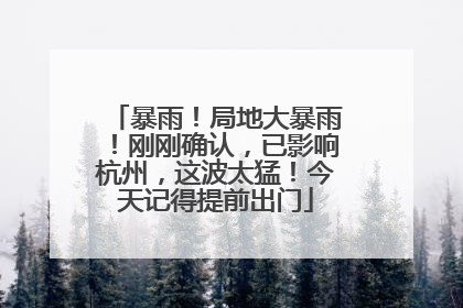 暴雨！局地大暴雨！刚刚确认，已影响杭州，这波太猛！今天记得提前出门
