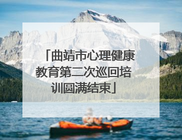 曲靖市心理健康教育第二次巡回培训圆满结束