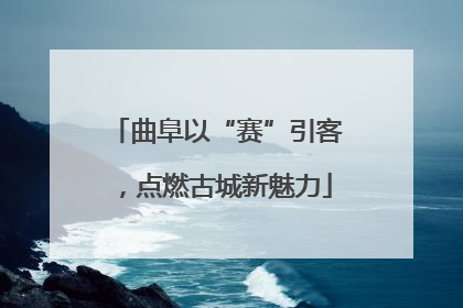 曲阜以“赛”引客，点燃古城新魅力
