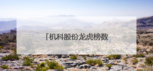 机科股份龙虎榜数据（5月29日）