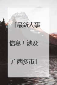 最新人事信息！涉及广西多市