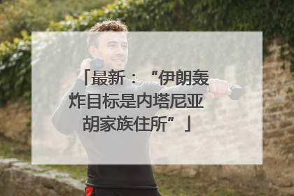 最新：“伊朗轰炸目标是内塔尼亚胡家族住所”