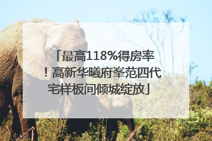 最高118%得房率！高新华曦府峯范四代宅样板间倾城绽放