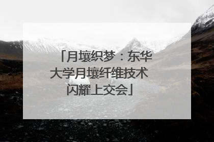 月壤织梦：东华大学月壤纤维技术闪耀上交会