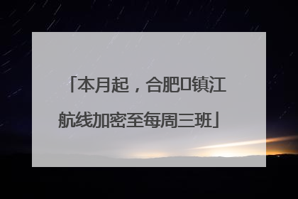 本月起，合肥⇋镇江航线加密至每周三班