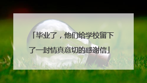 毕业了，他们给学校留下了一封情真意切的感谢信