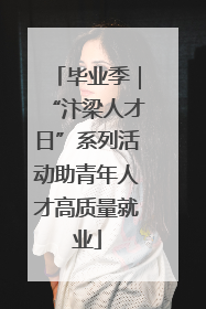 毕业季｜“汴梁人才日”系列活动助青年人才高质量就业