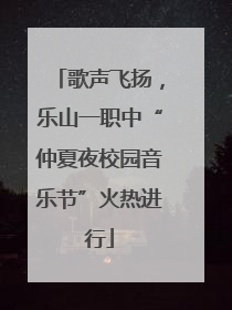 歌声飞扬，乐山一职中“仲夏夜校园音乐节”火热进行