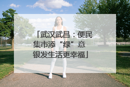 武汉武昌：便民集市添“绿”意 银发生活更幸福