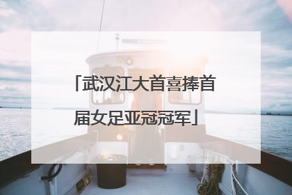 武汉江大首喜捧首届女足亚冠冠军