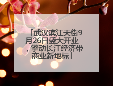 武汉滨江天街9月26日盛大开业，擎动长江经济带商业新地标