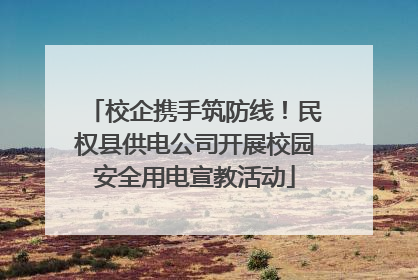 校企携手筑防线！民权县供电公司开展校园安全用电宣教活动