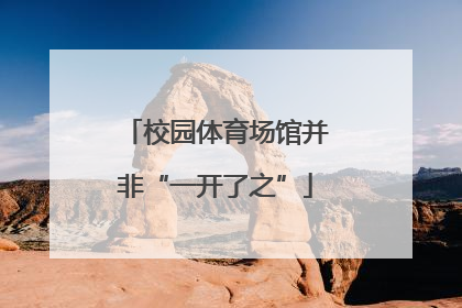 校园体育场馆并非“一开了之”