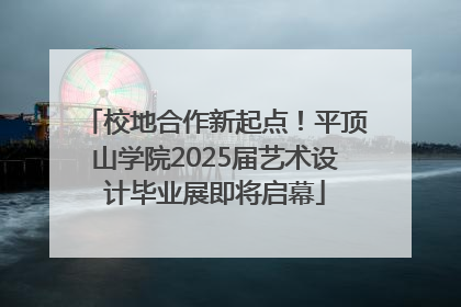 校地合作新起点！平顶山学院2025届艺术设计毕业展即将启幕