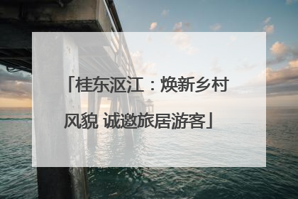 桂东沤江：焕新乡村风貌 诚邀旅居游客