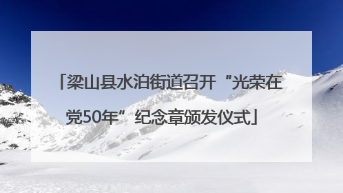 梁山县水泊街道召开“光荣在党50年”纪念章颁发仪式