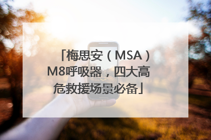 梅思安（MSA）M8呼吸器，四大高危救援场景必备
