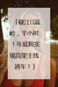 椒江⇌温岭，半小时！年底将实现高架主线通车！
