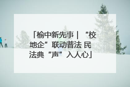 榆中新先事｜“校地企”联动普法 民法典“声”入人心