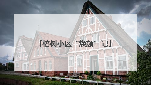 榕树小区“焕颜”记