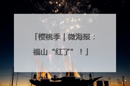 樱桃季｜微海报：福山“红了”！