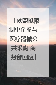 欧盟拟限制中企参与医疗器械公共采购 商务部回应