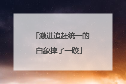 激进追赶统一的白象摔了一跤