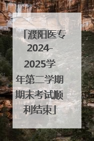 濮阳医专2024-2025学年第二学期期末考试顺利结束