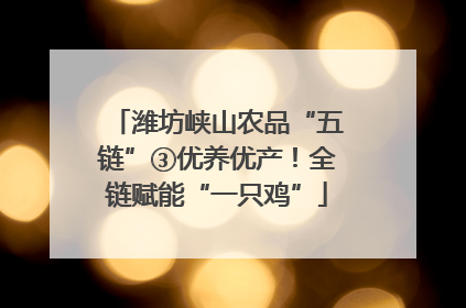 潍坊峡山农品“五链”③优养优产！全链赋能“一只鸡”