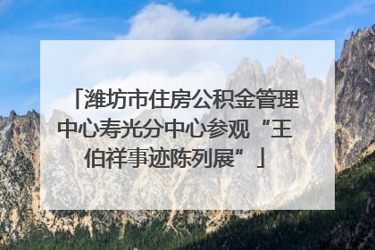 潍坊市住房公积金管理中心寿光分中心参观“王伯祥事迹陈列展”