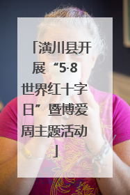 潢川县开展“5·8世界红十字日”暨博爱周主题活动