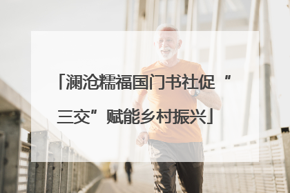 澜沧糯福国门书社促“三交”赋能乡村振兴