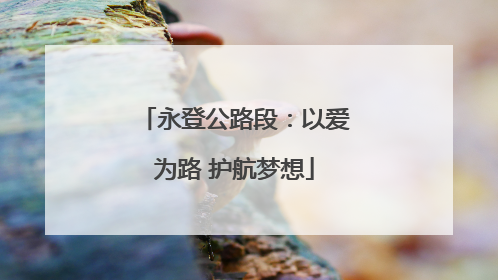 永登公路段：以爱为路 护航梦想