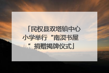 民权县双塔镇中心小学举行“南溟书屋”捐赠揭牌仪式