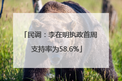 民调：李在明执政首周支持率为58.6%