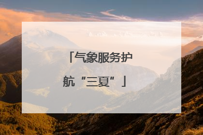 气象服务护航“三夏”