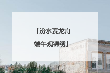汾水赛龙舟 端午观锦绣
