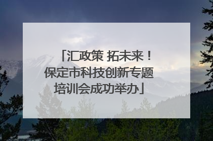 汇政策 拓未来！保定市科技创新专题培训会成功举办