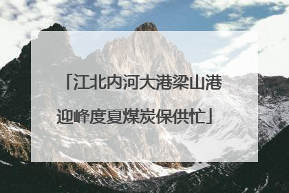 江北内河大港梁山港迎峰度夏煤炭保供忙
