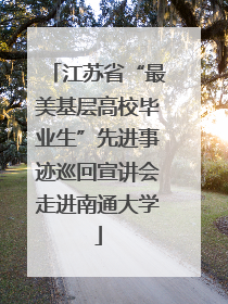 江苏省“最美基层高校毕业生”先进事迹巡回宣讲会走进南通大学