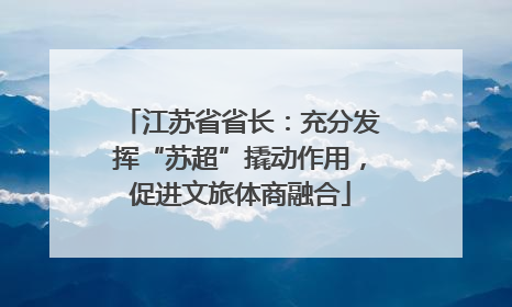 江苏省省长：充分发挥“苏超”撬动作用，促进文旅体商融合